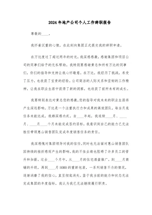 2024年地产公司个人工作辞职报告（五篇）
