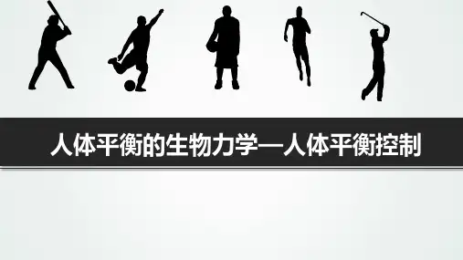 人体平衡的生物力学--人体平衡控制
