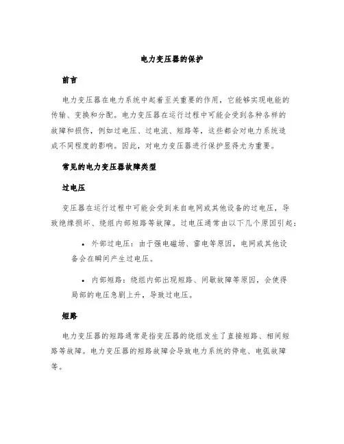 电力变压器的保护