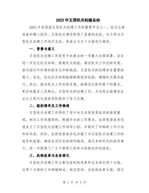 2023年五型机关创建总结