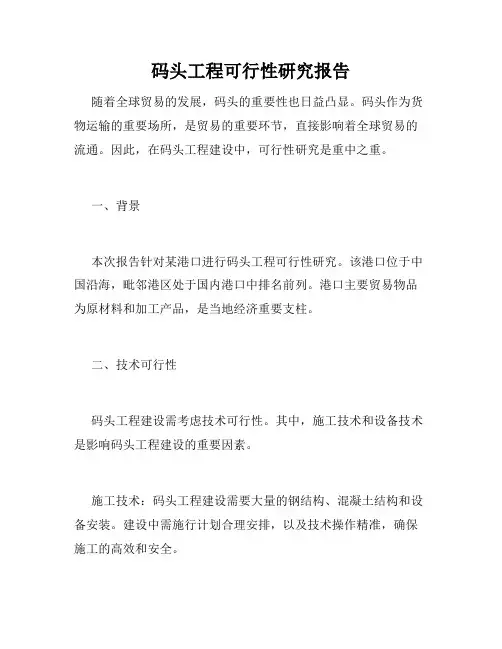 码头工程可行性研究报告