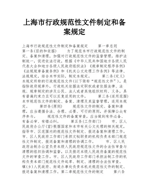 上海市行政规范性文件制定和备案规定