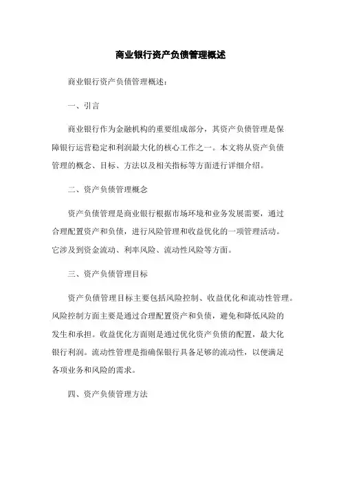 商业银行资产负债管理概述