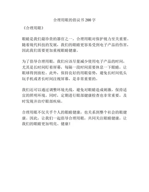 合理用眼的倡议书200字