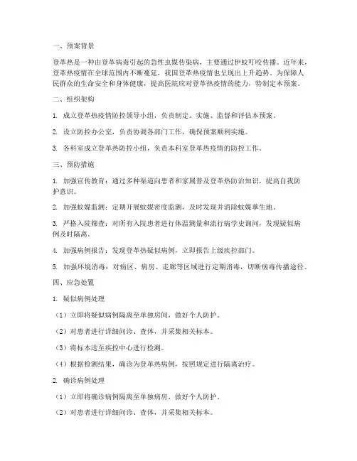 登革热应急预案医院