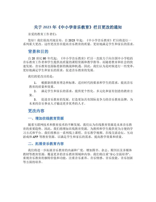 关于2023年《中小学音乐教育》栏目更改的通知