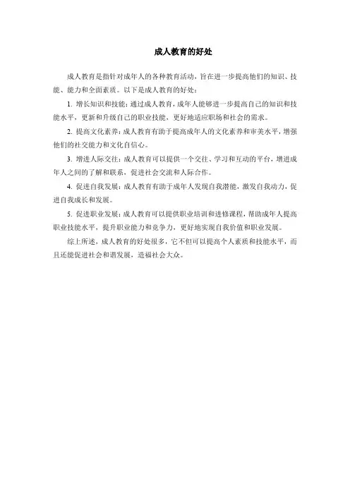 成人教育的好处
