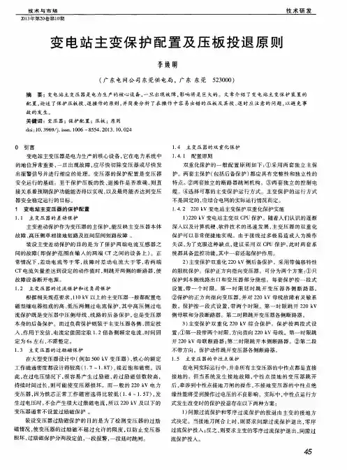 变电站主变保护配置及压板投退原则