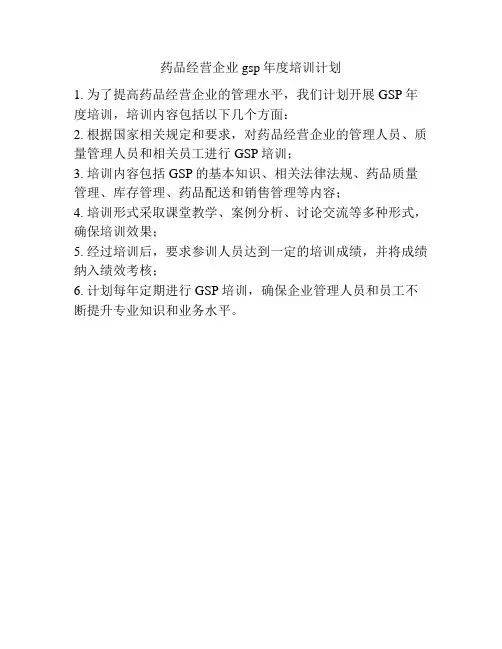 药品经营企业gsp年度培训计划