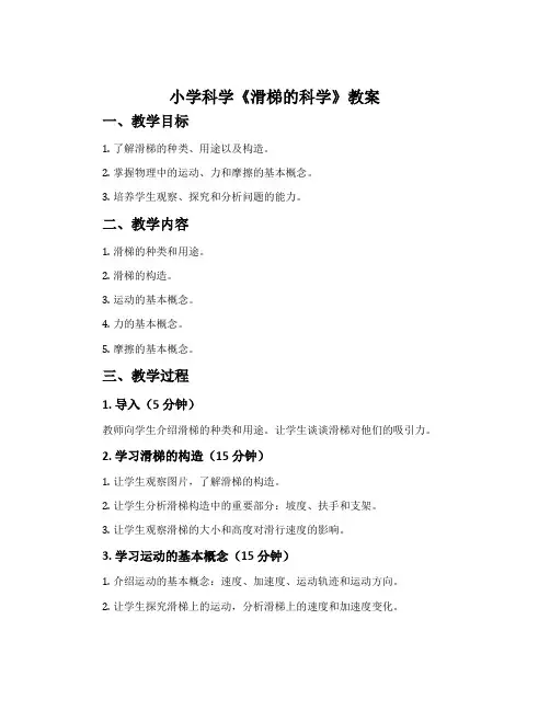 小学科学《滑梯的科学》教案