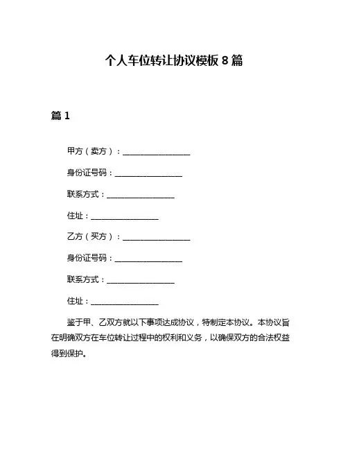 个人车位转让协议模板8篇
