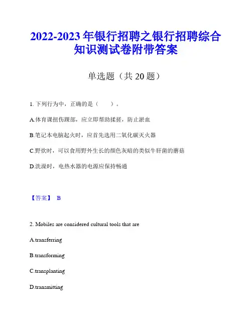 2022-2023年银行招聘之银行招聘综合知识测试卷附带答案