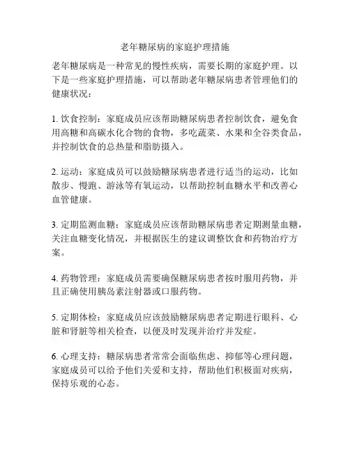 老年糖尿病的家庭护理措施