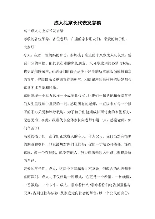 成人礼家长代表发言稿