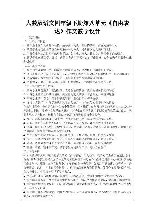 人教版语文四年级下册第八单元《自由表达》作文教学设计