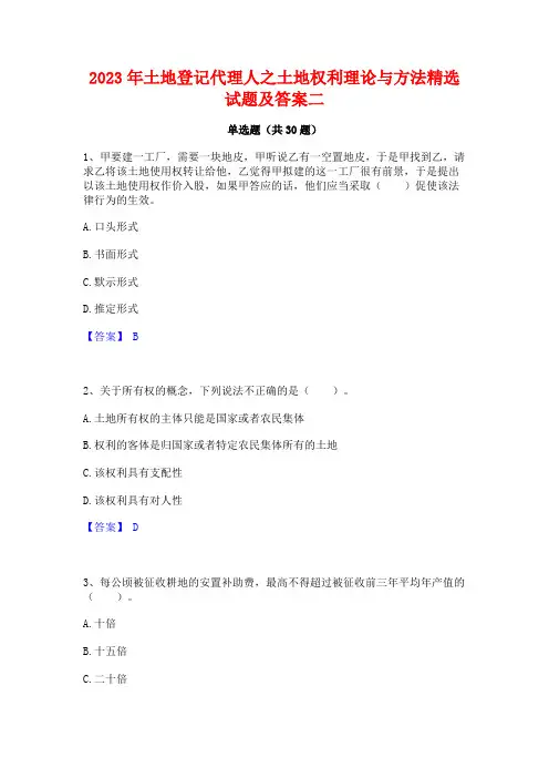 2023年土地登记代理人之土地权利理论与方法精选试题及答案二