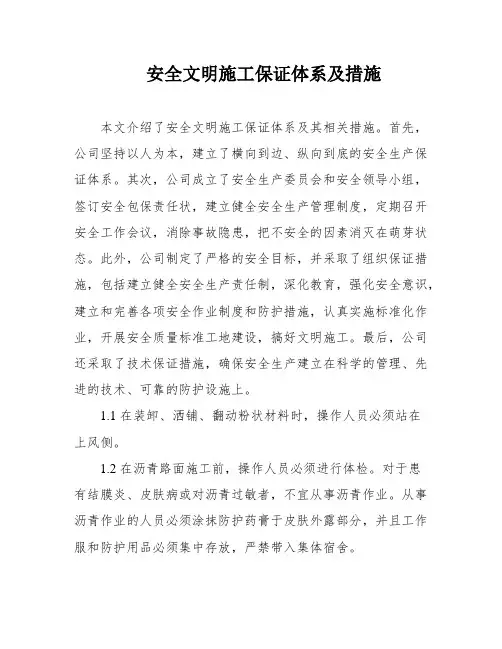 安全文明施工保证体系及措施