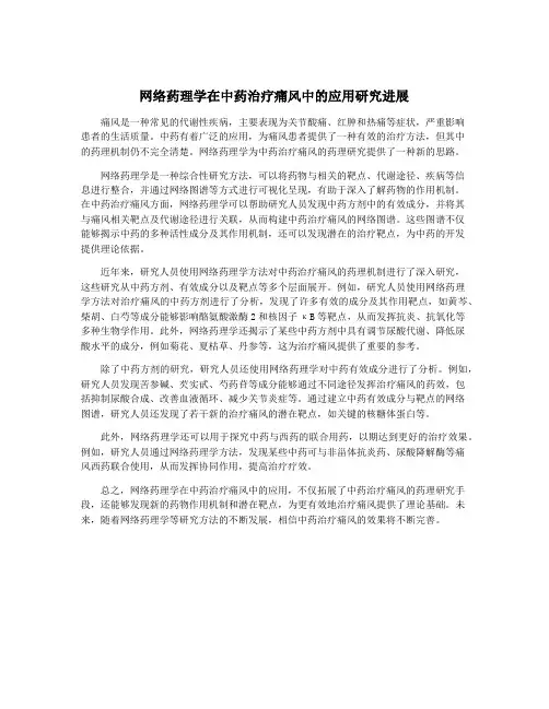 网络药理学在中药治疗痛风中的应用研究进展