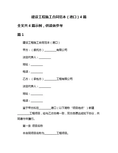 建设工程施工合同范本(港口)4篇