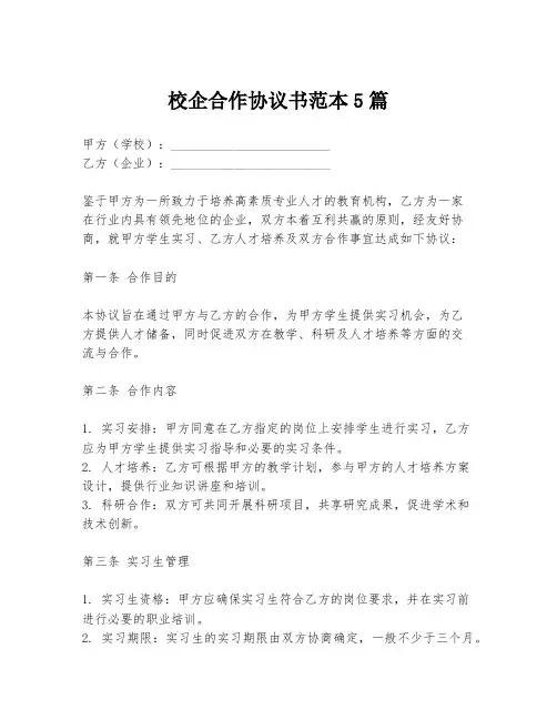 校企合作协议书范本5篇