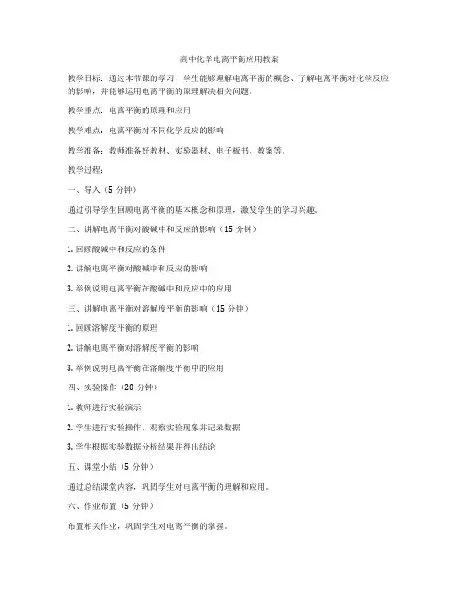 高中化学电离平衡应用教案