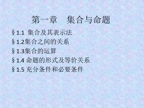 第一章 集合与命题