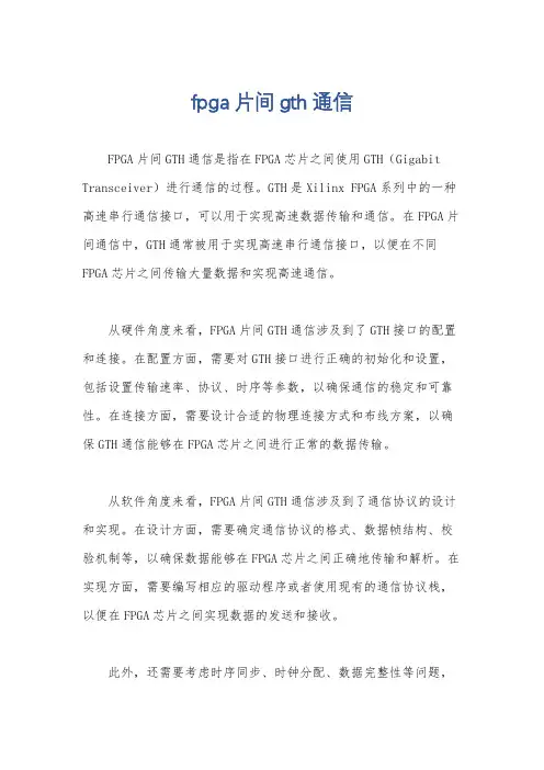 fpga片间gth通信
