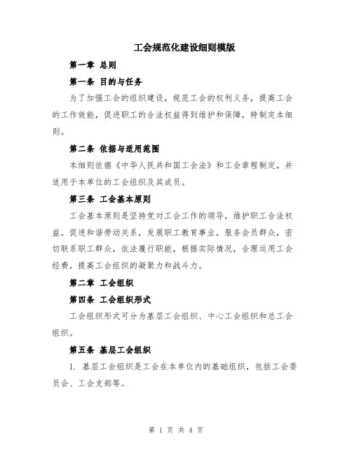 工会规范化建设细则模版