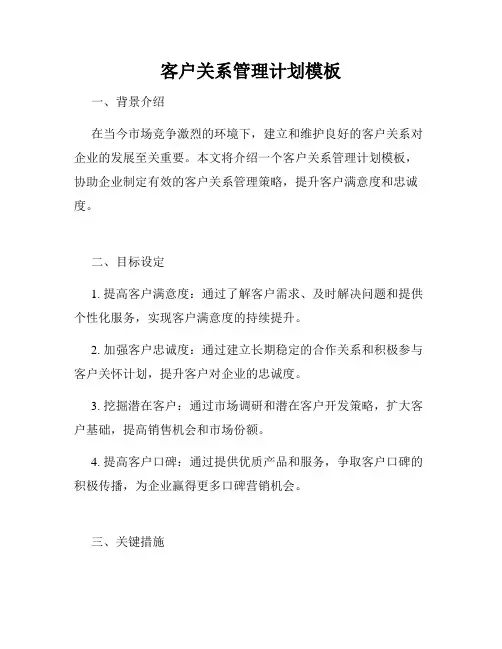 客户关系管理计划模板