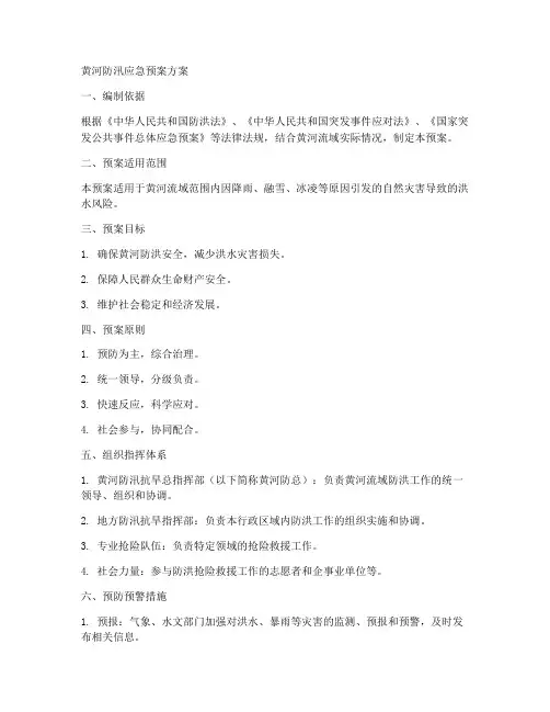 黄河防汛应急预案方案