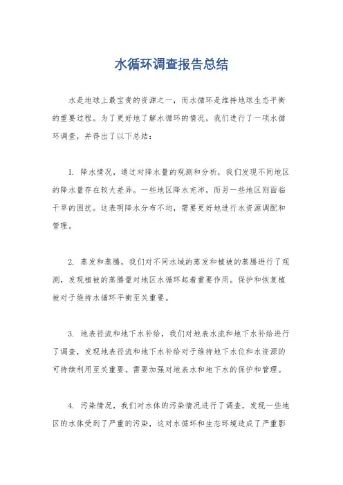 水循环调查报告总结