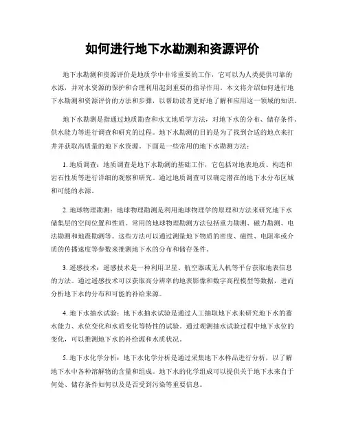 如何进行地下水勘测和资源评价