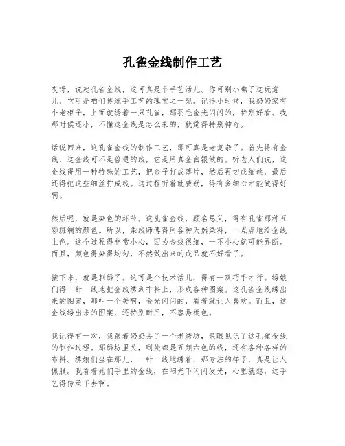 孔雀金线 制作工艺