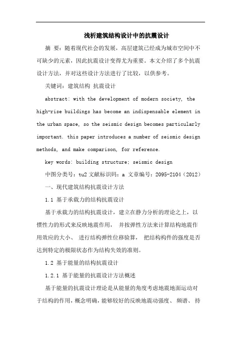 建筑结构设计中的抗震设计