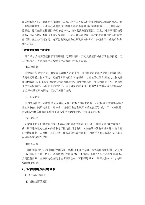 数控车床自动刀架常见故障诊断与维修