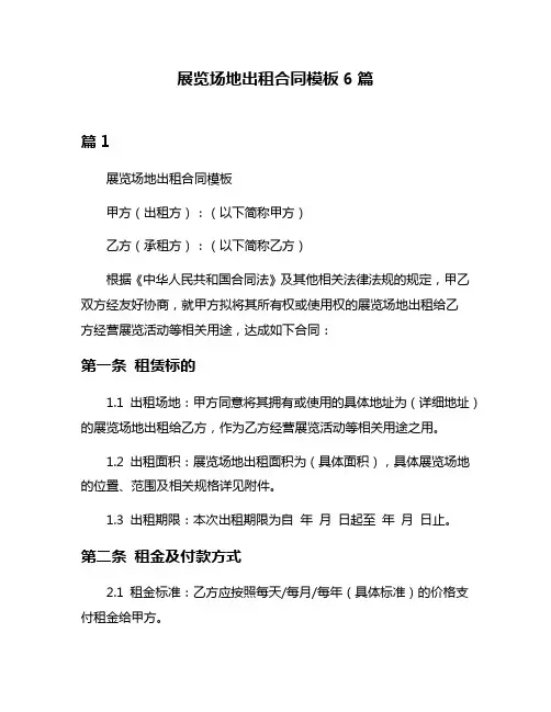 展览场地出租合同模板6篇