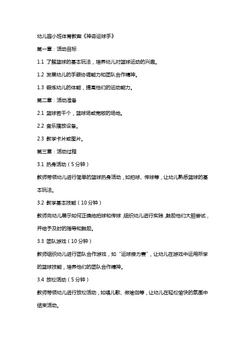 幼儿园小班体育教案《神奇运球手》