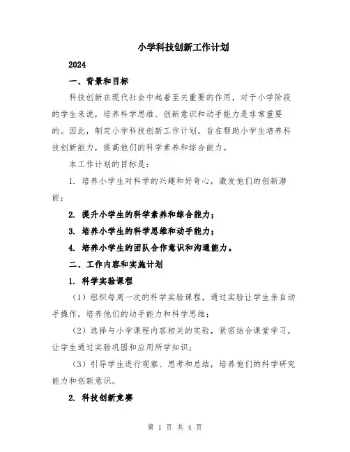 小学科技创新工作计划