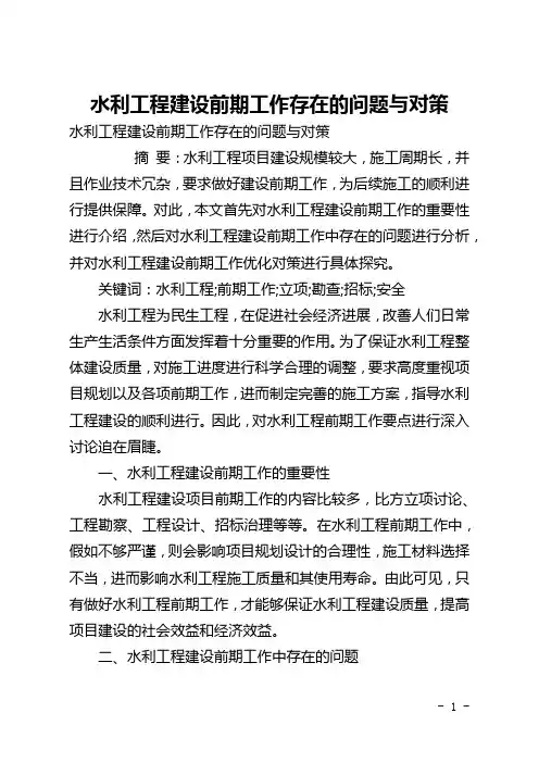 水利工程建设前期工作存在的问题与对策