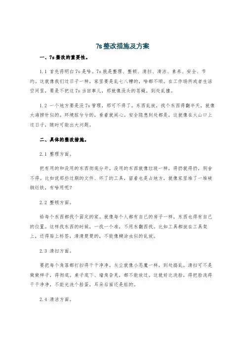 7s整改措施及方案