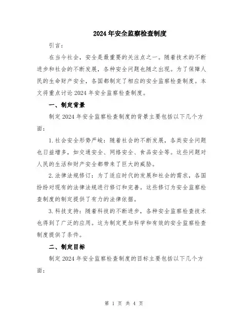 2024年安全监察检查制度
