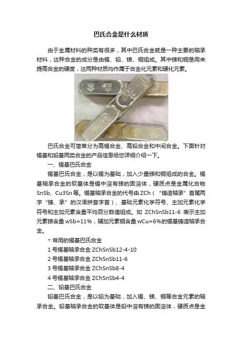 巴氏合金是什么材质