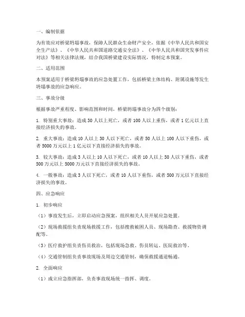 桥梁坍塌事故应急预案