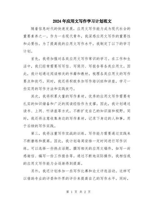 2024年应用文写作学习计划范文