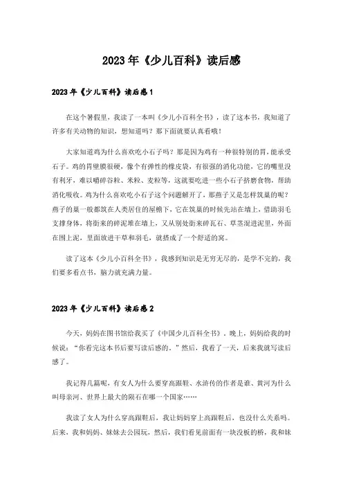 2023年《少儿百科》读后感