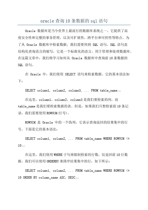 oracle查询10条数据的sql语句