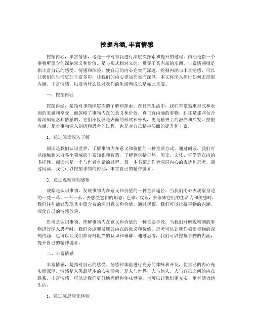 挖掘内涵,丰富情感
