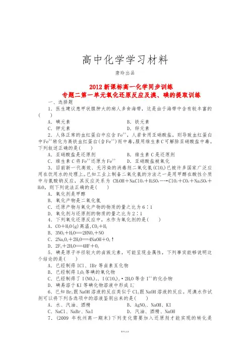 苏教版高中化学必修一高一训练：专题二第一单元氧化还原反应及溴、碘的提取训练.docx