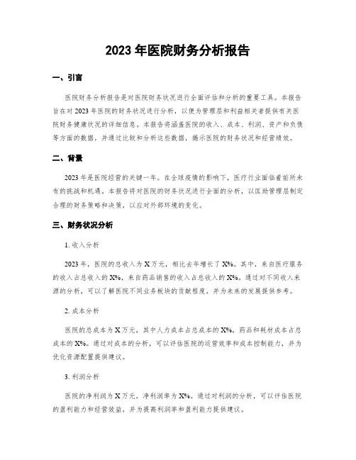 2023年医院财务分析报告