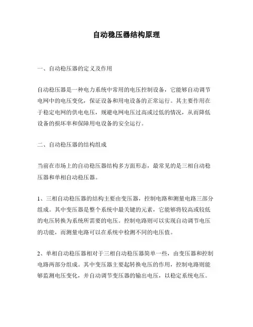 自动稳压器结构原理
